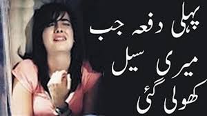 Phali dafa jab mari seel kholi gai