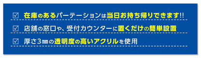 店頭販売中 アクリルパーテーション アクリル板 新型コロナウイルス飛沫感染対策 オンデマンド印刷のアクセア