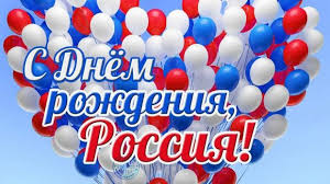 До 2002 года день россии назывался днем принятия декларации о государственном суверенитете россии. 68dymg Mvg9hvm
