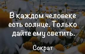 в каждом человеке есть солнце только дайте ему светить смысл 150 Luchshih Fraz Pro Solnce Korotkie Citaty Aforizmy Filosofskie Vyskazyvaniya Statusy I Izrecheniya O Solnce