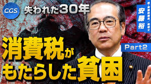 失われた30年 消費税がもたらした貧困｜安藤裕