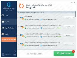متوافق مع ويندوز 10 وويندوز8 وويندوز 7. ØªØ­Ù…ÙŠÙ„ Ø¨Ø±Ù†Ø§Ù…Ø¬ Driver Easy 2021 ØªØ¹Ø±ÙŠÙØ§Øª Ø¬Ù…ÙŠØ¹ Ø§Ù„Ø£Ø¬Ù‡Ø²Ø© ÙˆÙŠÙ†Ø¯ÙˆØ² 32 64 ØªØ­Ù…ÙŠÙ„Ø§Øª