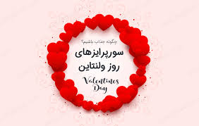 روز ولنتاین چه روزی است؟ |. Ú†Ú¯ÙˆÙ†Ù‡ Ø±ÙˆØ² ÙˆÙ„Ù†ØªØ§ÛŒÙ† Ø²ÛŒØ¨Ø§ Ùˆ Ø¬Ø°Ø§Ø¨ Ø¨Ø§Ø´ÛŒÙ… Ø³ÙˆØ±Ù¾Ø±Ø§ÛŒØ²Ù‡Ø§ÛŒ Ø±ÙˆØ² ÙˆÙ„Ù†ØªØ§ÛŒÙ† Ø²ÛŒØ¨Ø§Ù…ÙˆÙ†