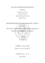 國立臺灣大學醫學院護理學系暨研究所碩士論文醫師與護理師發燒概念與退燒藥物處置知識、態