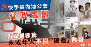擦邊視頻| 快手遭內地公安行政處罰，內媒稱涉及未成年人不良「擦 ...