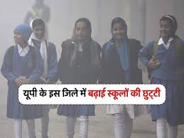UP School Closed: यूपी के इस जिले में बढ़ाई स्कूलों की छुट्टी, बंद रहेंगे  अभी कक्षा पांचवीं तक के सभी विद्यालय