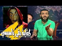 عبدالله الشريف حلقة 16 كفاية بقى ياسيسي الموسم الثالث Historical Figures Poster Historical