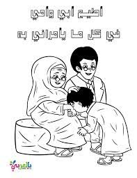 كلمة عن بر الوالدين للاطفال آداب التعامل مع الوالدين بالعربي نتعلم muslim kids activities islamic kids activities mothers day cards