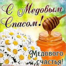 Первый из них называется медовым и отмечается 14 августа, также этот день является первым днем успенского поста. Otkrytki Na Medovyj Spas