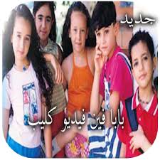 برنامج معكم منى الشاذلي فاكرين كليب بابا فين حد كان يعرف إن هنا الزاهد واختها فرح فيه وهما أطفال facebook. Ø§ØºÙ†ÙŠØ© Ø¨Ø§Ø¨Ø§ ÙÙŠÙ† ÙÙŠØ¯ÙŠÙˆ ÙƒÙ„ÙŠØ¨ Ù„Ù„Ø§Ø·ÙØ§Ù„