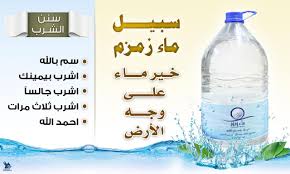 فوائد شرب ماء زمزم اعرف اهمية ماء زمزم احاسيس بريئة