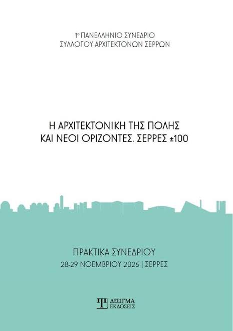Η ΑΡΧΙΤΕΚΤΟΝΙΚΗ ΤΗΣ ΠΟΛΗΣ ΚΑΙ ΝΕΟΙ ΟΡΙΖΟΝΤΕΣ - Βιβλιοπωλείο - Εκδόσεις  Ανικούλα