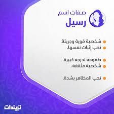 معنى اسم رسيل raseel وحكم تسميته في الإسلام تريندات