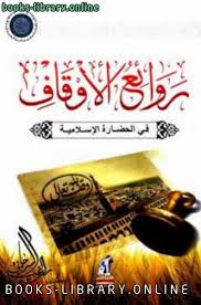 أفضل كتب الحضارة الإسلامية للتحميل و القراءة 2021 Free Pdf