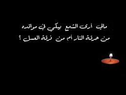مالي أرى الشمع يبكي في مواقده من حرقـة النار أم من فرقة العسل نظم الشاعر أبو اسحاق الغزي بيتـا بشكل سؤال مالي أرى الشمع يبكي في مواقده من حرقـة النا