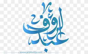 مخطوطة ( مبارك عليكم الشهر ) بالخط الديواني بمناسبة حلول شهر رمضان المباركأعاده الله علينا وعليكم بالخير. Ù…Ø¨Ø§Ø±Ùƒ Ø¹Ù„ÙŠÙƒÙ… Ø§Ù„Ø´Ù‡Ø± Png Images Pngwing