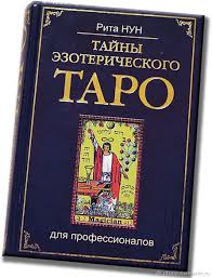 руны теория и практика работы с древними силами скачать бесплатно Ruchnaya Rabota Handmade Taro Karty Taro Igry V Karty