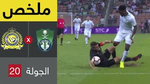 ملخص مباراة الأهلي والنصر في الجولة 20 من دوري كأس الأمير محمد بن سلمان للمحترفين Youtube
