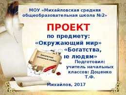готовый проект по окружающему миру 3 класс богатства отданные людям Prezentaciya Po Okruzhayushemu Miru Na Temu Bogatstva Otdannye Lyudyam
