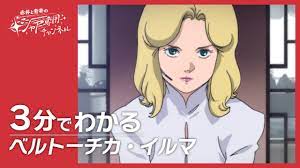 機動戦士Zガンダム】3分でわかる『ベルトーチカ・イルマ』 - YouTube