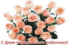 Праздничные анимационные картинки с днем медика, скачивайте и отправляйте. Otkrytka S Dnem Medicinskogo Rabotnika Muzykalnye Otkrytki Besplatno