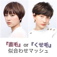 ベリーショート ショート職人 石井優弥 on instagram 直毛 くせ毛 の似合わせマッシュ マッシュ女子の皆様へ 直毛 or くせ毛 の似合わせ問題について まとめました スタイルチェンジやイメージチェンジをする際は 是非参考にして エモヘアー