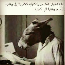 Pin By Sireen On Life Funny Arabic Quotes Funny Laugh Arabic Funny
