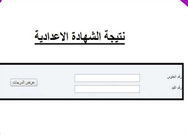 نتيجة الشهادة الاعدادية 2021 حيث يمكن للطالب البحث عن النتيجة بالاسم وبرقم الجلوس. H841134pc5lejm