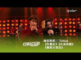 《CHILL CLUB》 晚安莉莉✖️ToNick《你最紅》《水滾茶靚》《春節大禁忌》 | ViuTV | LINE TODAY