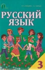 гдз по русскому языку 4 класс полякова 1 часть канакина Gdz Otvety Russkij Yazyk 3 Klass Lapshina Vidpovidi Reshebnik Onlajn