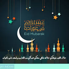 صور عيد مبارك صور وخلفيات مكتوب عليها عيد مبارك Check More At Https Pic Hd Com Eid Mubarak Images Eid Mubarak Pic Eid Mubarak Pics