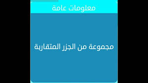 مجموعة من الجزر المتقارب من 6 حروف إجابة