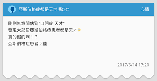 經失調 成癮戒治 過動症 自閉症 亞斯伯格症 兒童青少年情緒障礙 兒童青少年行為障礙 老年失智症 老年性精神病. äºžæ–¯ä¼¯æ ¼ç—‡éƒ½æ˜¯å¤©æ‰å—Ž å¿ƒæƒ…æ¿ Dcard