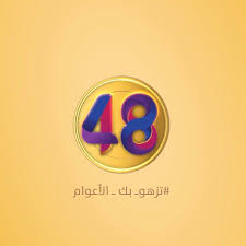 وتحل ذكرى العيد الوطني على سلطنة عُمان غداً، وقد شهدت جملة من التطورات والإنجازات خلال العشرة أشهر الماضية من حكم السلطان هيثم بن طارق، الذي حرص منذ توليه مسئولية على تطوير كافة القطاعات العُمانية لتعزيز تحقيق الرؤية. ØµÙˆØ±Ø© Ø´Ø¹Ø§Ø± Ø§Ù„Ø¹ÙŠØ¯ Ø§Ù„ÙˆØ·Ù†ÙŠ Ø§Ù„Ø¹Ù…Ø§Ù†ÙŠ 48 2018