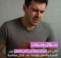 سؤال: أعاني من ألم معدة بعد الأكل مباشرة أو بعد ساعتين… ما ...