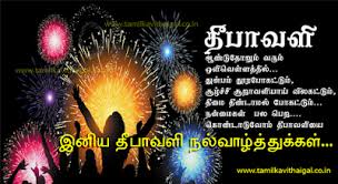 Tamil Language Birthday Wishes In Tamil Png Diwali Kavithai Wishes Diwali Greetings Wishes Kavithai Sms Image Deepavali Tamil Kavithai Tamil Kavith Diwali Greetings Happy Diwali Happy Diwali Images