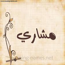 مشاري شكل 6 صوره ورق كلاسيكي للإسم بخط عريض أسماء بخط عريض 2021