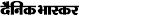 Dainik Bhaskar