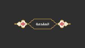 المقدمة