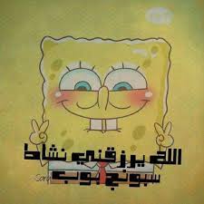 رمزيات سبونج بوب