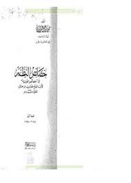 تصفح وتحميل كتاب خصائص النظم في خصائص العربية لأبي الفتح عثمان بن جني Pdf مكتبة عين الجامعة