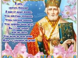 Он традиционно открывает череду новогодних и рождественских праздников. S Dnem Svyatogo Nikolaya Pozdravleniya Istoriya Prazdnika I Tradicii