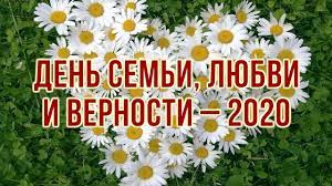 Однако русскому человеку важно знать, как родился этот праздник, который празднуют 8 июля по всей россии. Den Semi Lyubvi I Vernosti 2020 Youtube