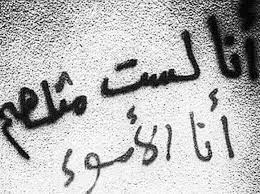 mego انا الاسوء جداريات عبارات كلمات جرافيتي جدران quotes vibes walls funny arabic quotes words quotes street quotes