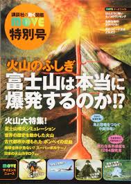 Mystery Of Volcano Mount Fuji Will Really Explode Working For Kodansha Encyclopedia Move Special 9784062201629 Amazon Com Books
