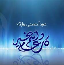 ﻛﻞ ﻋﺎﻡ ﻭأﻧﺖ إﻟﻰ ﺍﻟﺮﺣﻤﻦ أﻗﺮﺏ ﻛﻞ ﻋﺎﻡ ﻭﺻﺤﺎﺋﻒ أﻋﻤﺎﻟﻚ ﺑﺎﻟﺤﺴﻨﺎﺕ أﺛﻘﻞ ﻛﻞ ﻋﺎﻡ ﻭﻫﻤﺘﻚ ﻟﻠﺠﻨة ﺗﻜﺒﺮ. Ø±Ø³Ø§Ø¦Ù„ Ø¹ÙŠØ¯ Ø§Ù„Ø£Ø¶Ø­Ù‰ Ø¥Ù„Ù‰ Ø¹Ù…ÙŠ Ø¨ÙˆØ³ØªØ§Øª Ø¹ÙŠØ¯ Ø§Ù„Ø£Ø¶Ø­Ù‰ Ø§Ù„Ù…Ø¨Ø§Ø±Ùƒ Ù„Ù„Ø¹Ù… Ø§Ù„ØºØ§Ù„ÙŠ 2021 ØªÙ‡Ø§Ù†ÙŠ Ø¹ÙŠØ¯ Ø§Ù„Ø£Ø¶Ø­Ù‰