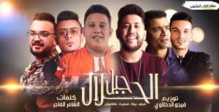 مهرجان حب عمري نسيته وفاتني 2020 | اغاني 2020 | حمو بيكا 2020 | مهرجانات 2020 Ù…Ù‡Ø±Ø¬Ø§Ù† 2020 Ø¬Ø¨Ù„ Ø§Ù„Ø­Ù„Ø§Ù„ ÙÙŠÙ„Ùˆ ÙˆØ¨ÙŠÙƒØ§ ÙˆØ´Ø§ÙƒÙˆØ´ ÙˆÙ‚Ø¯ÙˆØ±Ø© ØªÙˆØ²ÙŠØ¹ ÙÙŠØ¬Ùˆ Ø§Ù„Ø¯Ø®Ù„Ø§ÙˆÙŠ 2020 Ù…ÙˆÙ‚Ø¹ ÙƒÙˆÙƒØ¨ Ø§Ù„Ù…Ø´Ø§Ù‡ÙŠØ±