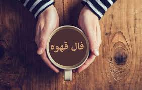فال قهوه روزانه دوشنبه ۸ دی ۱۴۰۴