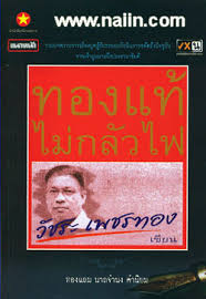 ติดตามข่าวสารผ่าน 'คมชัดลึก' line official ธนกรสวนจิรายุทองแท้ไม่กลัวไฟลน เหน็บอย่าดีแต่ขู่ แล้วสุดท้ายจบแบบดราม่า เตือนระวังเจอสวนกลับด้วย. à¸—à¸­à¸‡à¹à¸— à¹„à¸¡ à¸à¸¥ à¸§à¹„à¸Ÿ à¸£ à¸²à¸™à¸«à¸™ à¸‡à¸ª à¸­à¸™à¸²à¸¢à¸­ à¸™à¸—à¸£