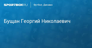 Бущан георгий / bushchan georgiy. Bushan Georgij Vratar Dinamo Bushchan Georgiy
